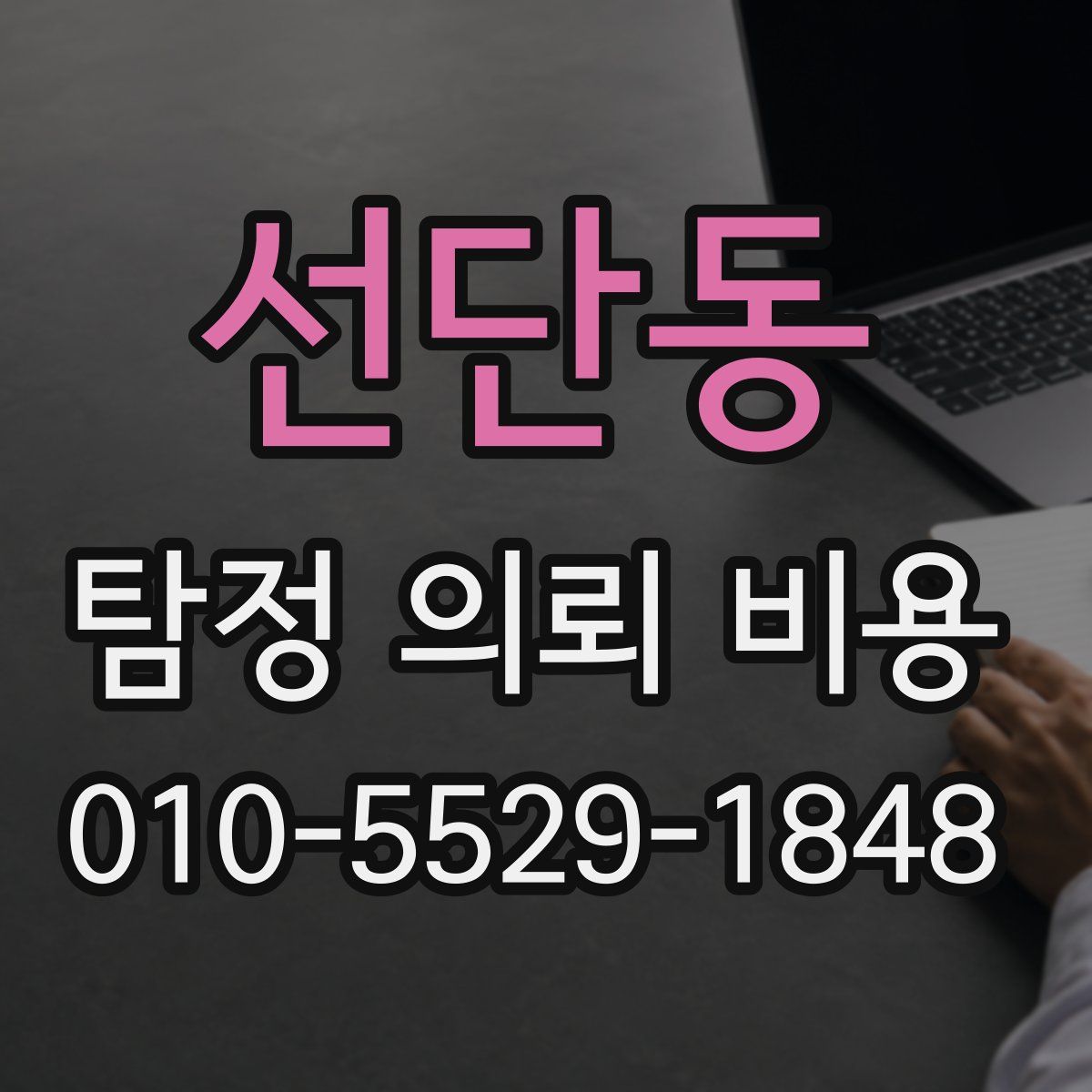 선단동 탐정 의뢰 비용