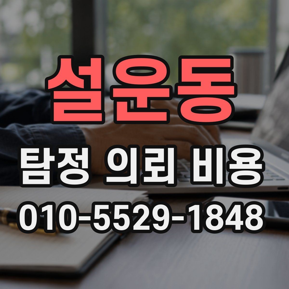 설운동 탐정 의뢰 비용 상담에서 계약 전 확인사항