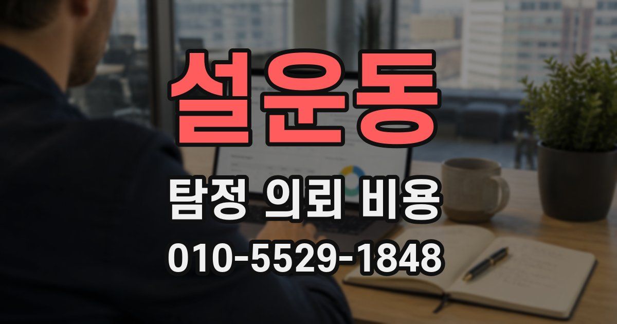 설운동 탐정 의뢰 비용