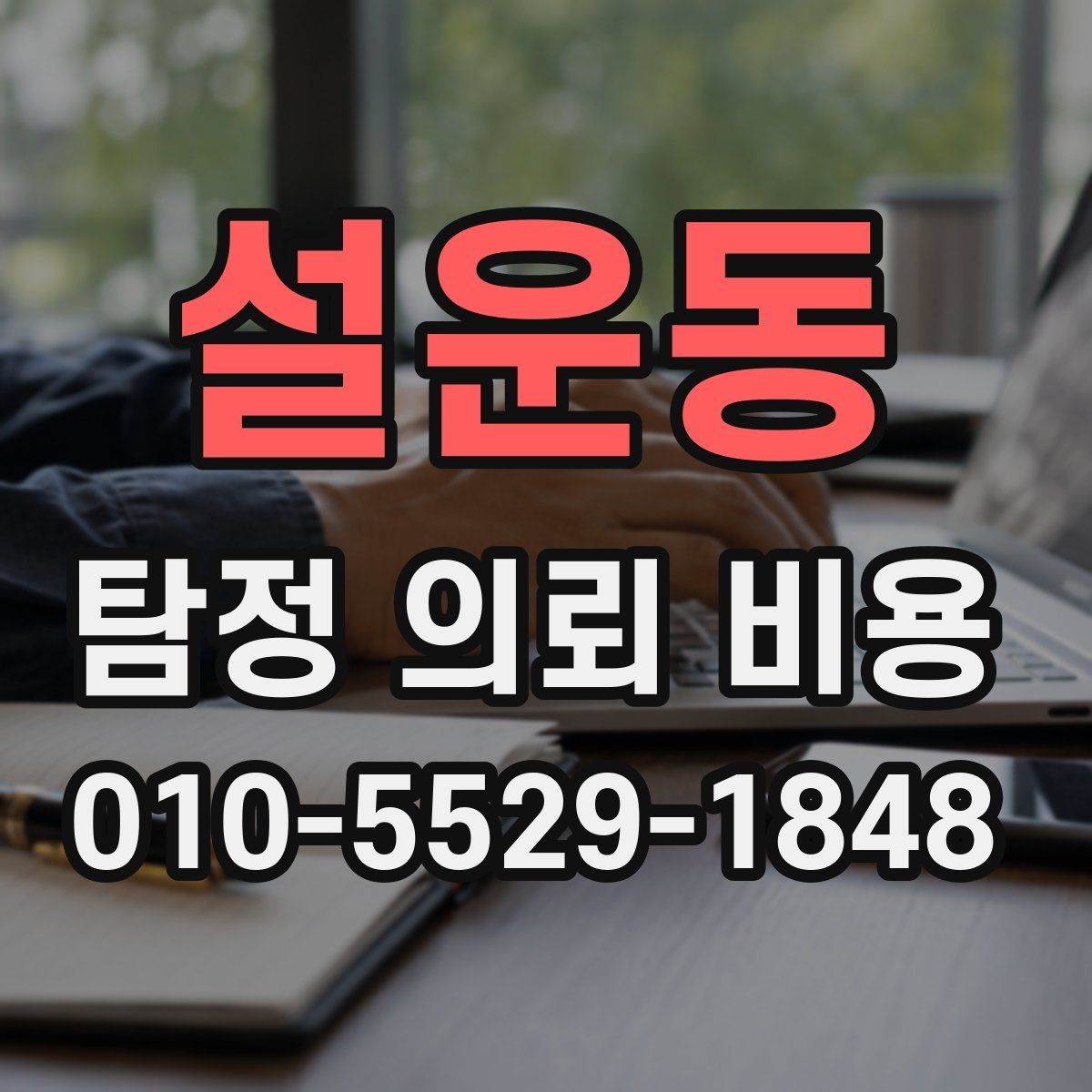 설운동 탐정 의뢰 비용