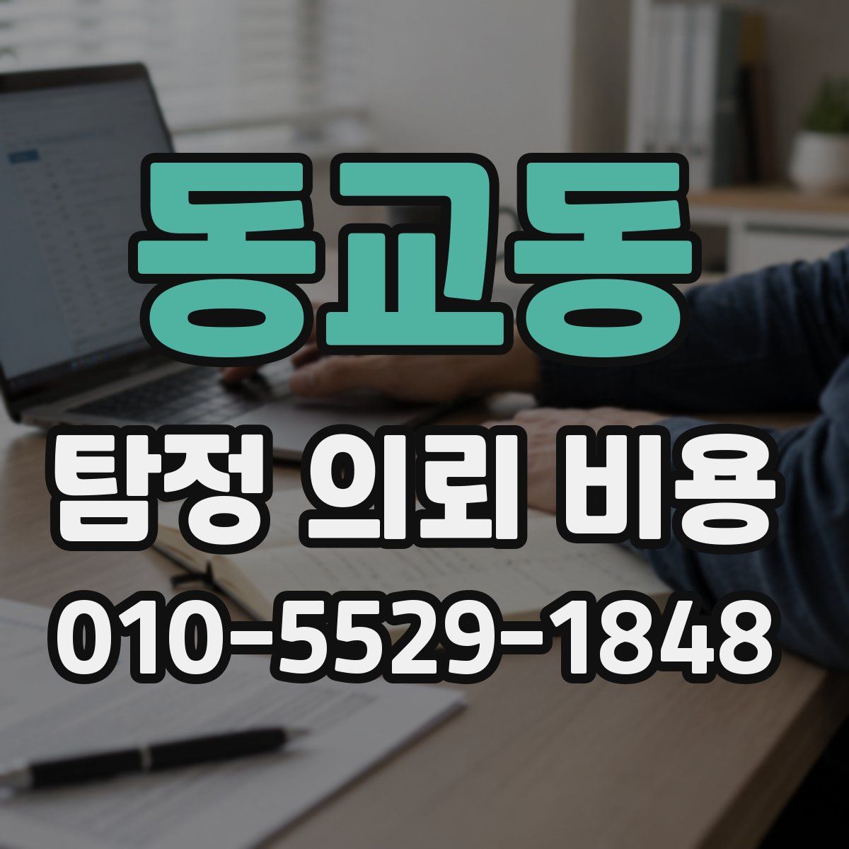 동교동 탐정 의뢰 비용