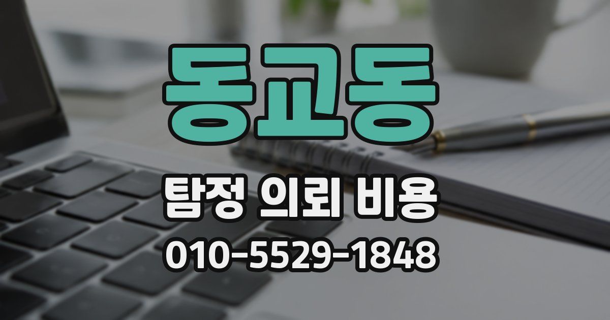 동교동 탐정 의뢰 비용