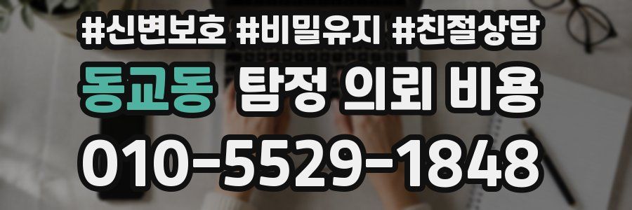 동교동 탐정 의뢰 비용