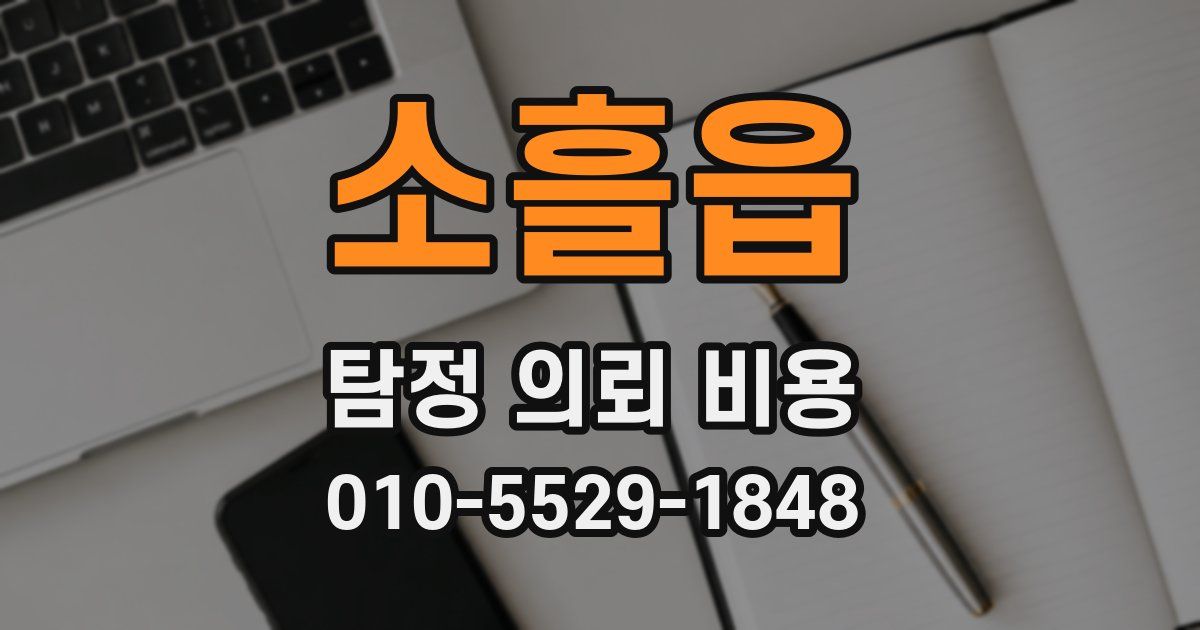 소흘읍 탐정 의뢰 비용