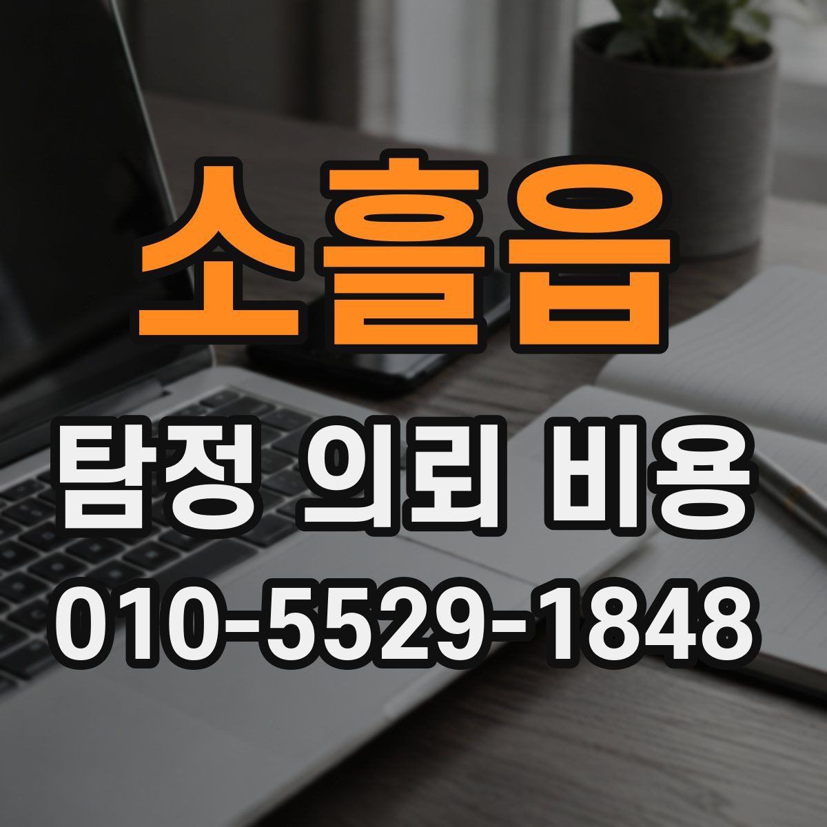 소흘읍 탐정 의뢰 비용