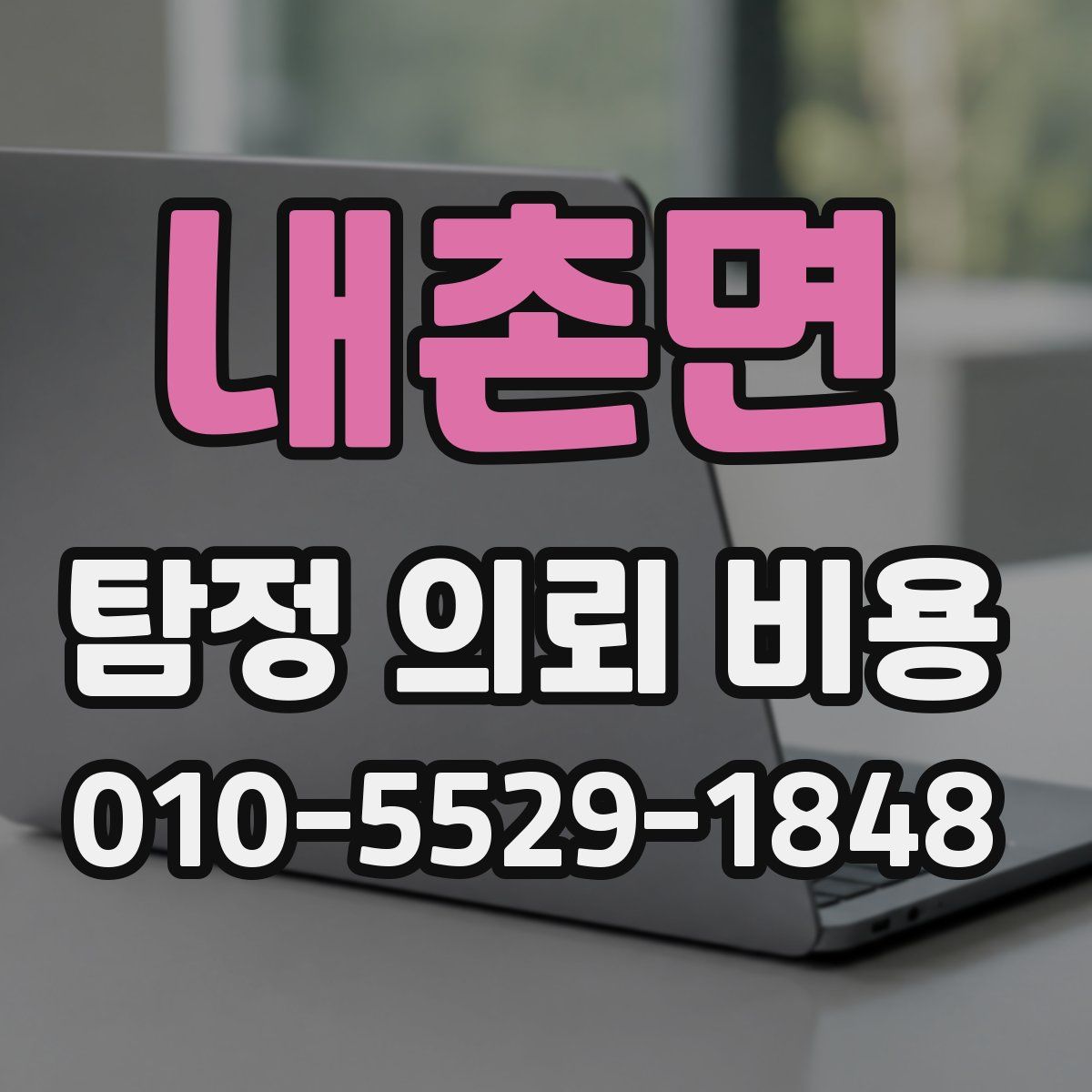 내촌면 탐정 의뢰 비용