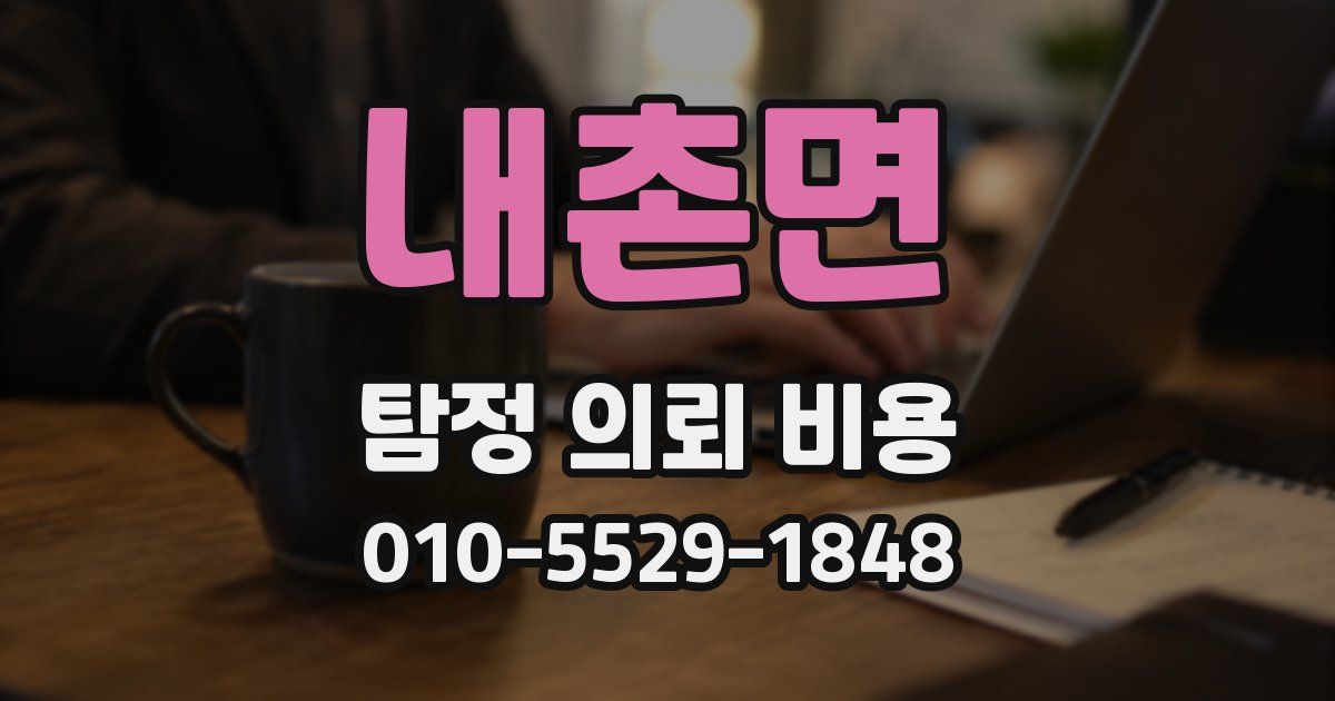내촌면 탐정 의뢰 비용