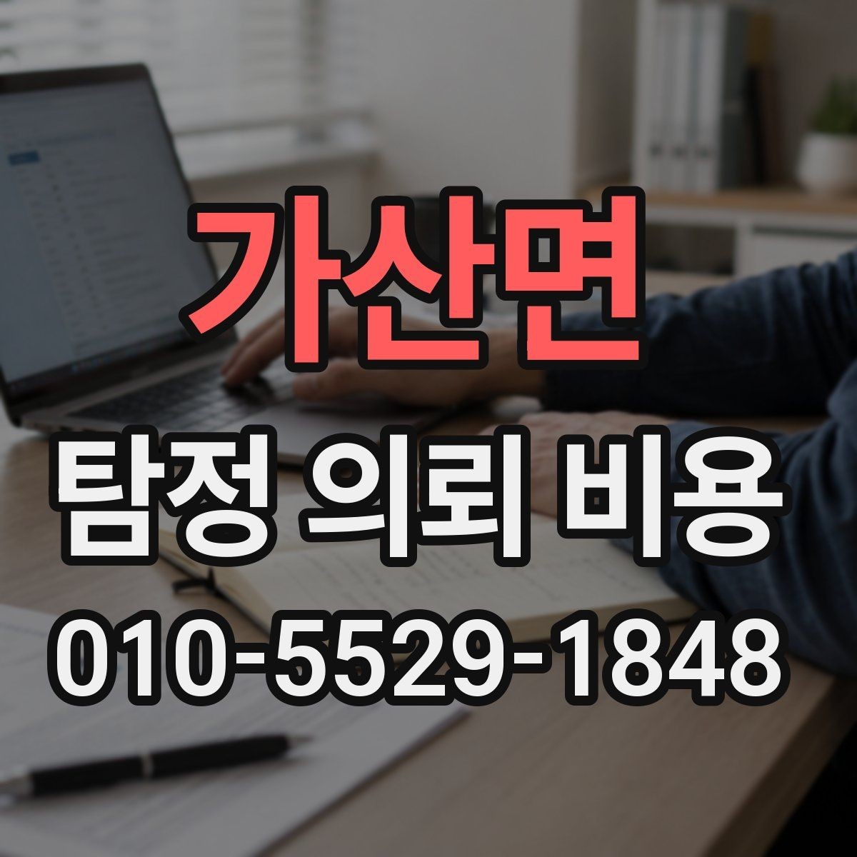 가산면 탐정 의뢰 비용 문의 후 결정까지의 과정