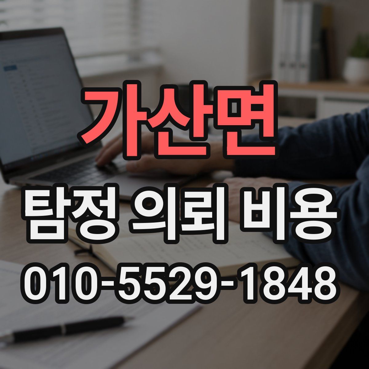 가산면 탐정 의뢰 비용