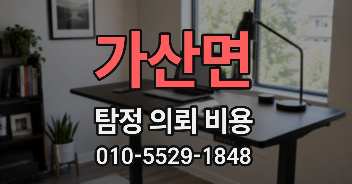 가산면 탐정 의뢰 비용