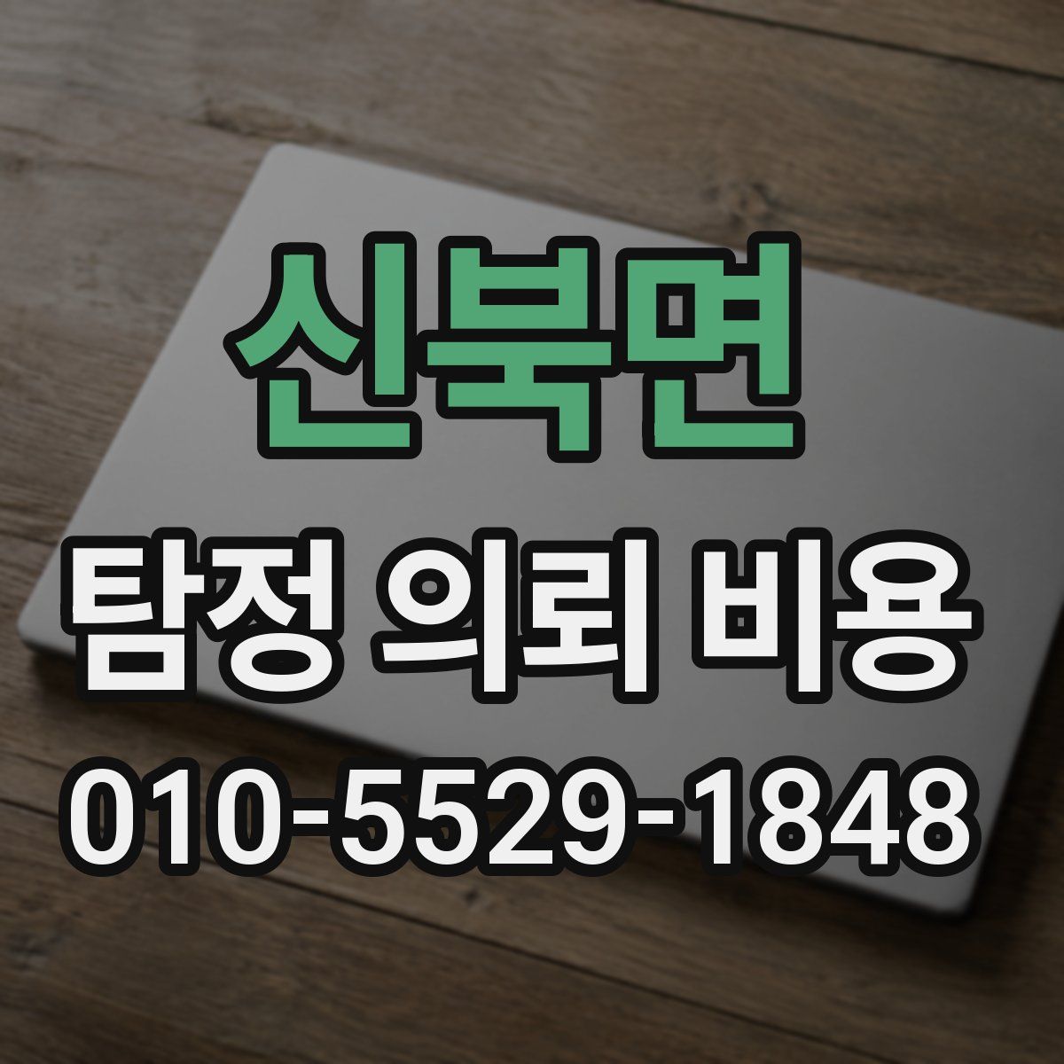 신북면 탐정 의뢰 비용
