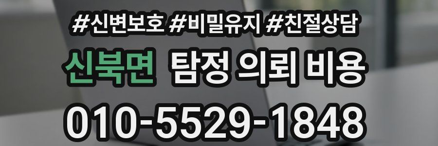신북면 탐정 의뢰 비용