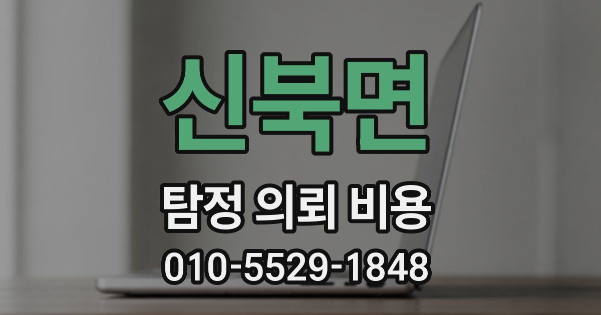 신북면 탐정 의뢰 비용