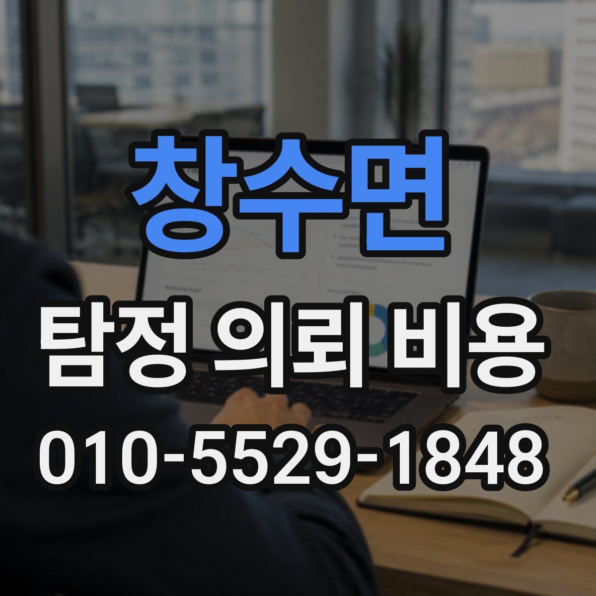 창수면 탐정 의뢰 비용