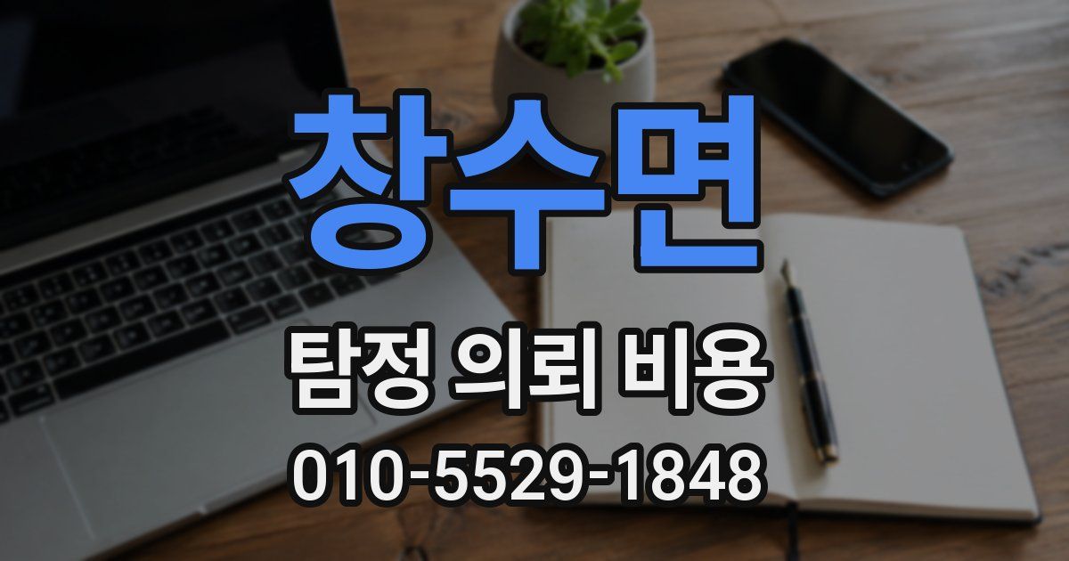 창수면 탐정 의뢰 비용