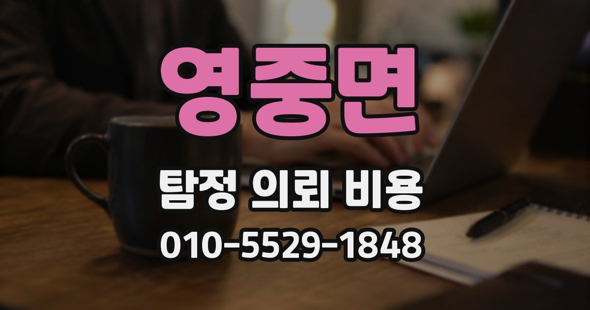 영중면 탐정 의뢰 비용