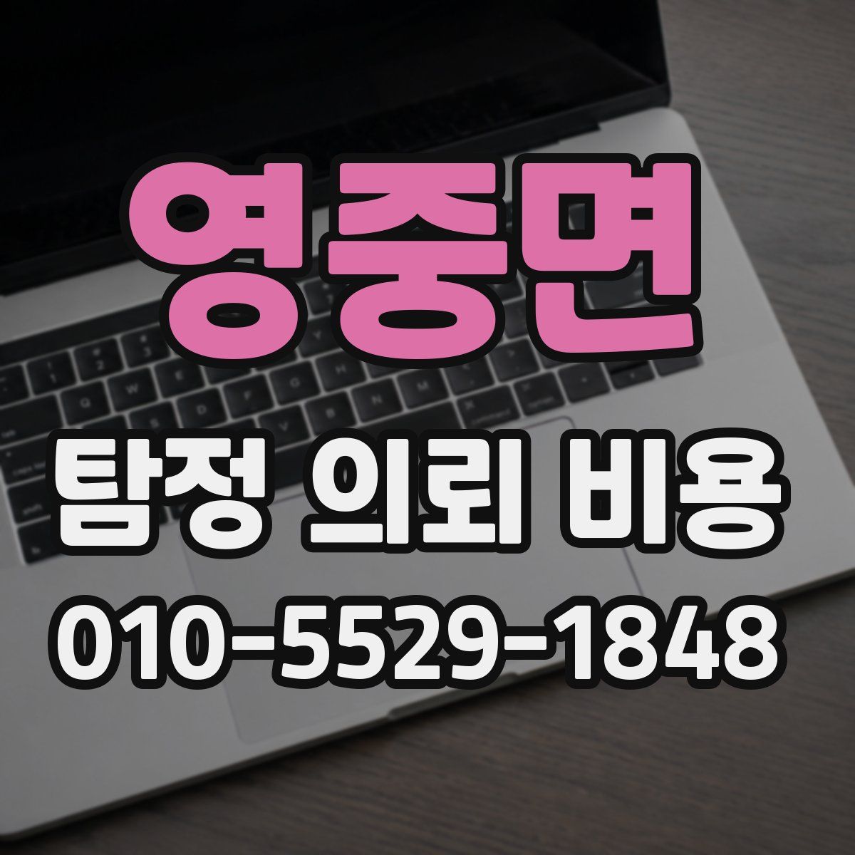 영중면 탐정 의뢰 비용