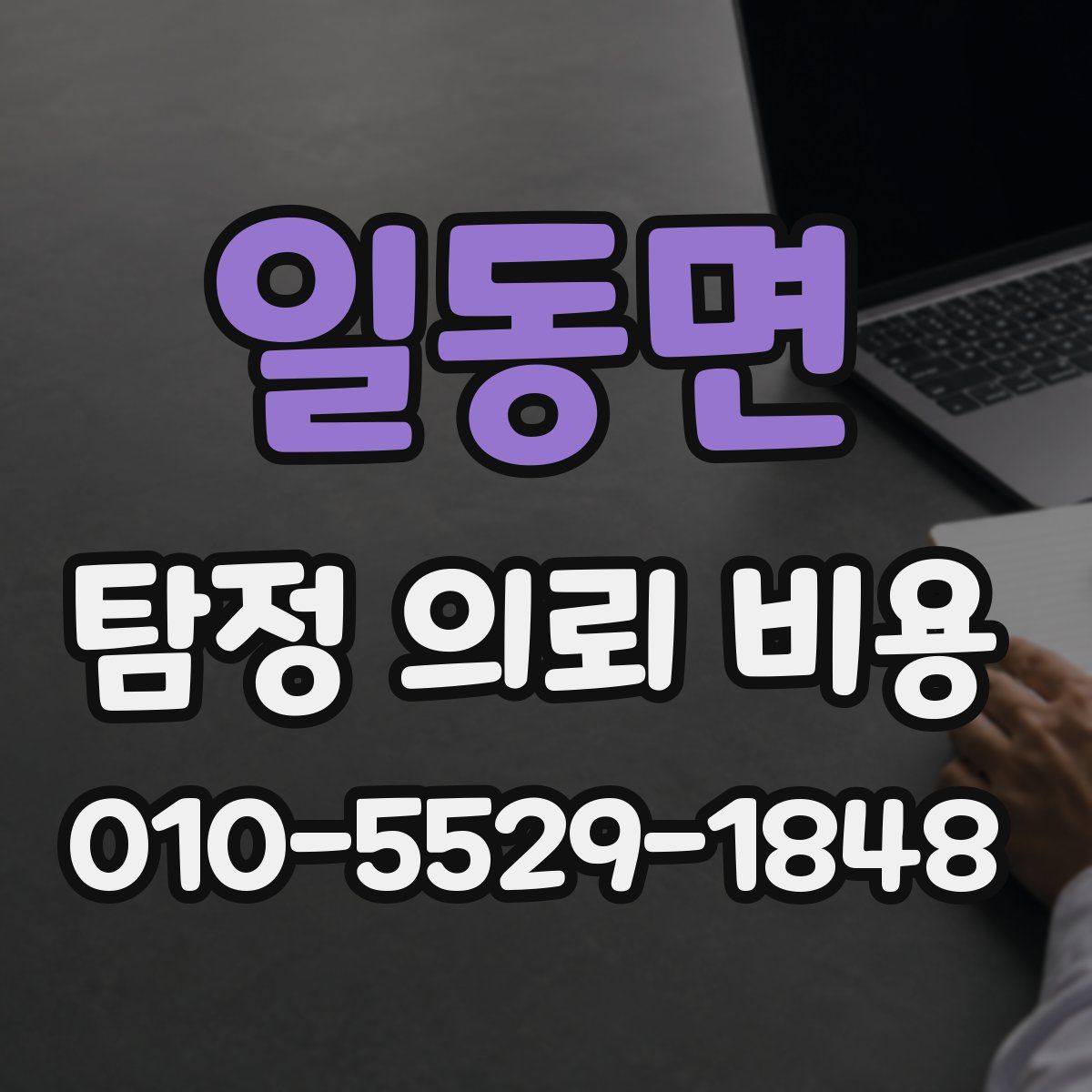 일동면 탐정 의뢰 비용