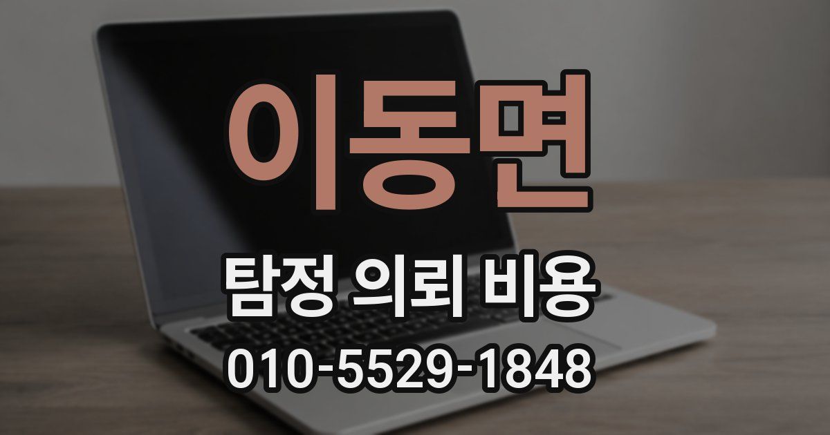 이동면 탐정 의뢰 비용