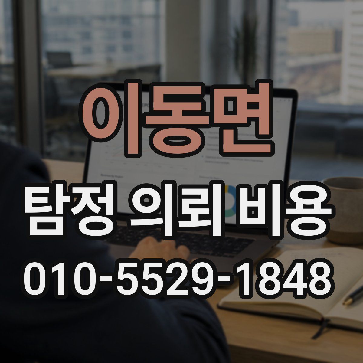 이동면 탐정 의뢰 비용