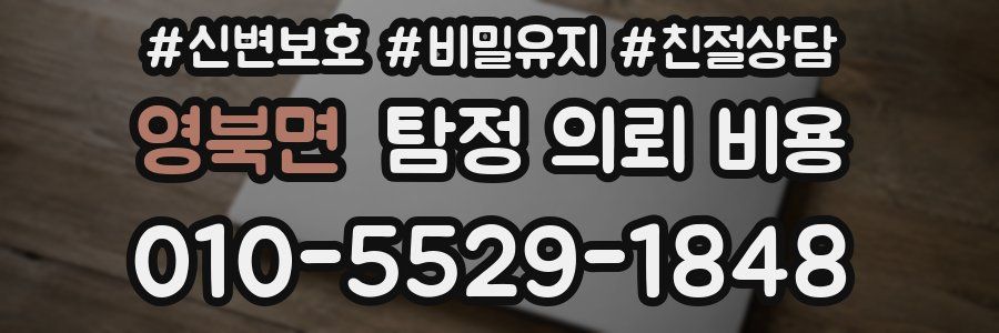 영북면 탐정 의뢰 비용