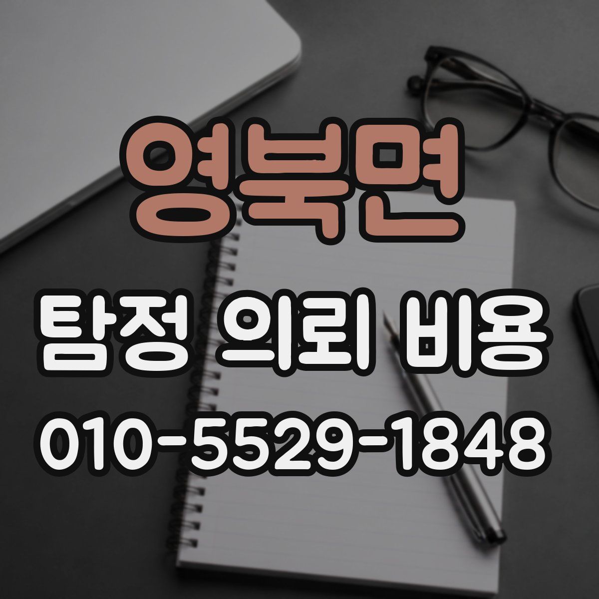 영북면 탐정 의뢰 비용