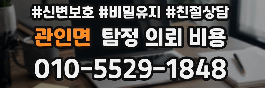 관인면 탐정 의뢰 비용