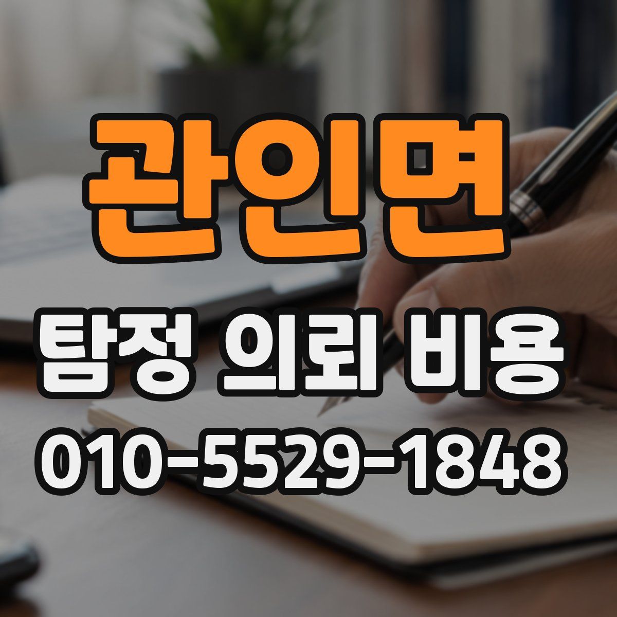 관인면 탐정 의뢰 비용