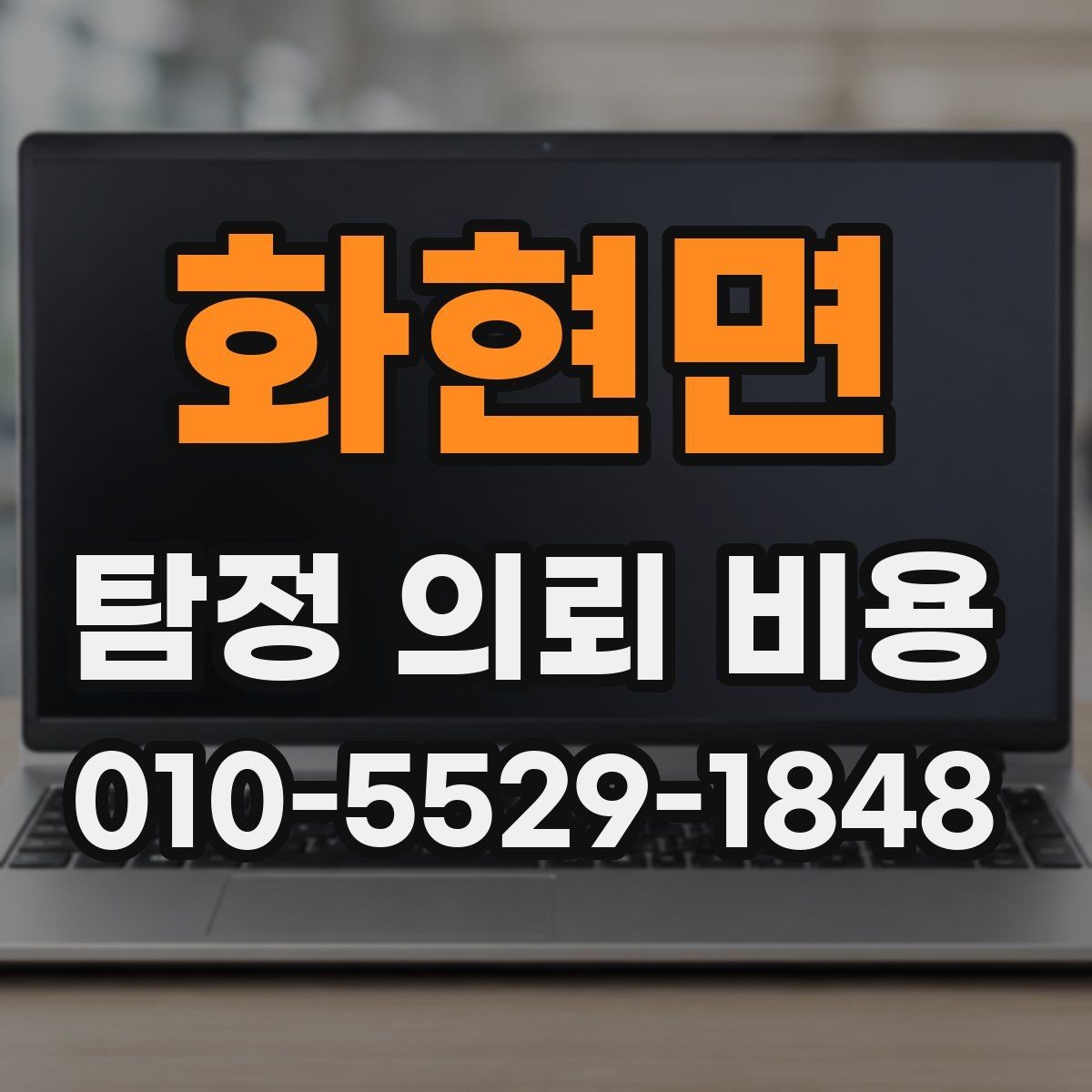 화현면 탐정 의뢰 비용 문의가 처음이라면 읽어볼 내용