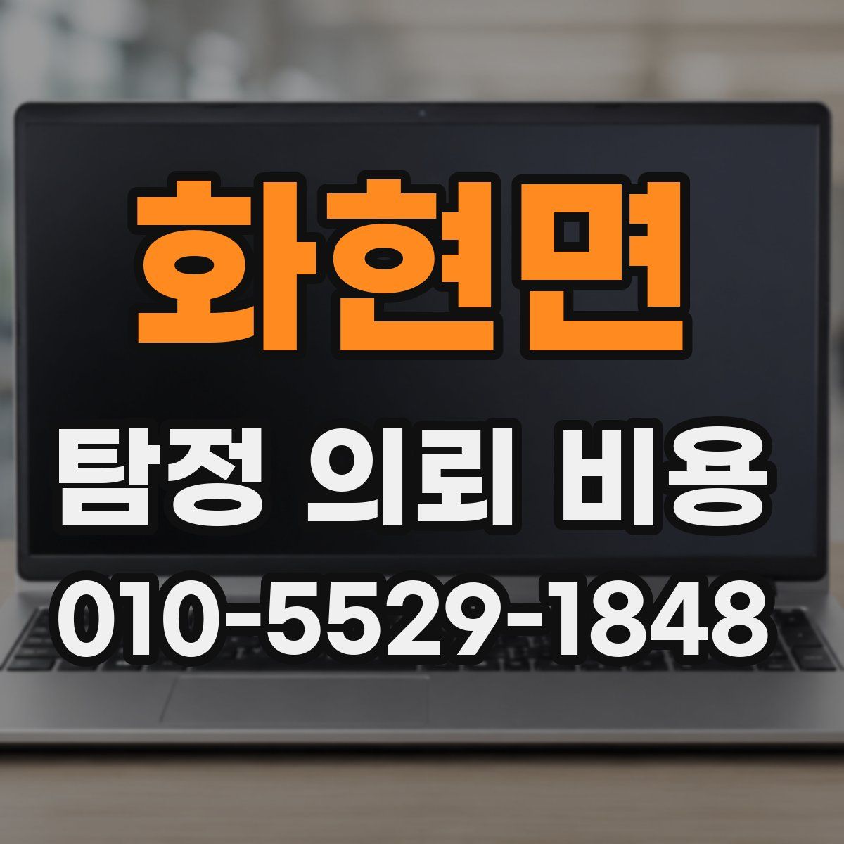 화현면 탐정 의뢰 비용
