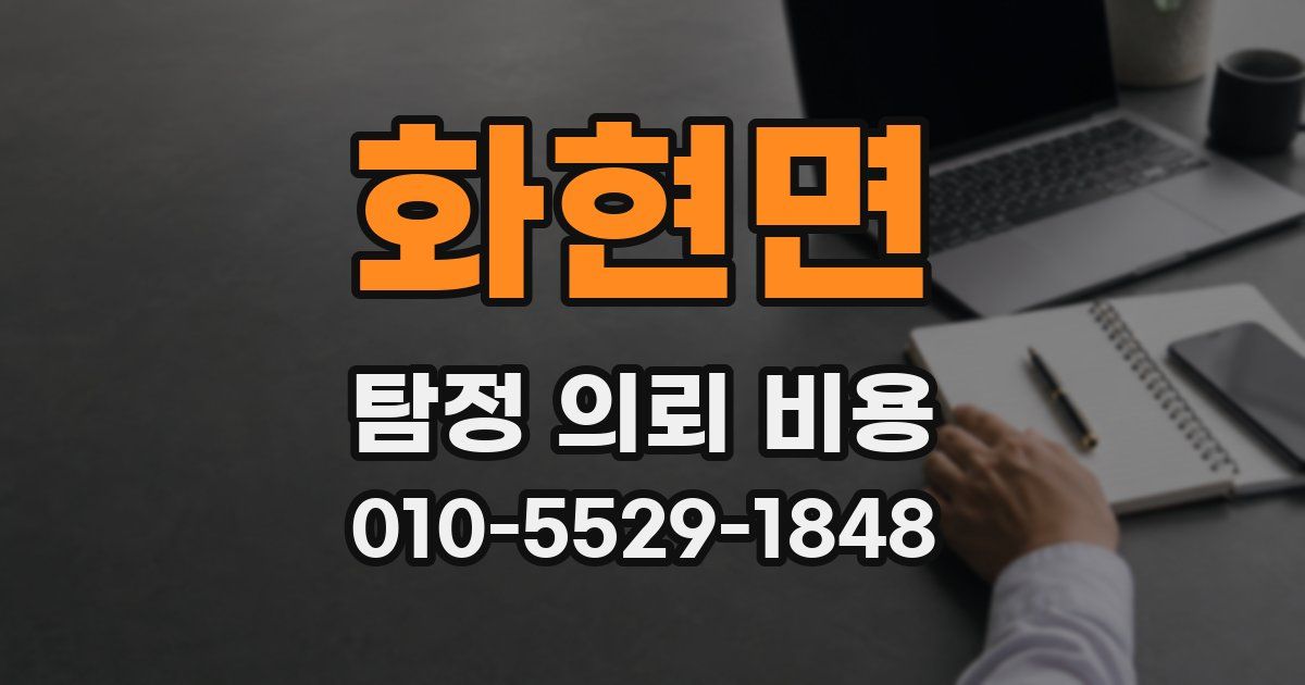 화현면 탐정 의뢰 비용
