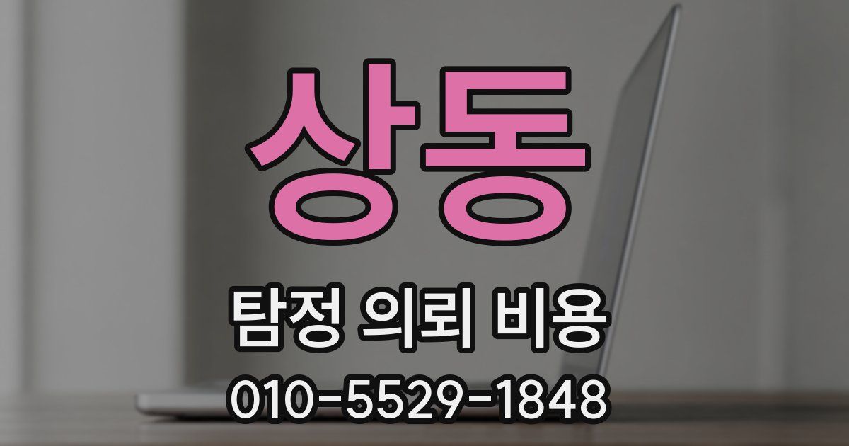 상동 탐정 의뢰 비용