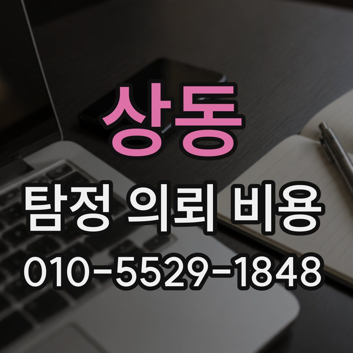 상동 탐정 의뢰 비용