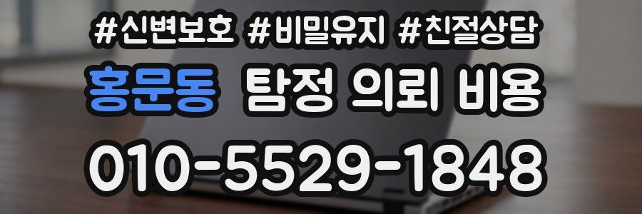 홍문동 탐정 의뢰 비용