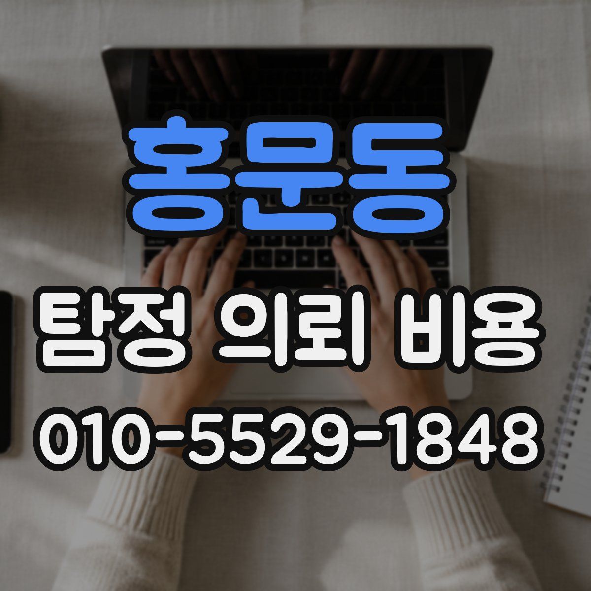 홍문동 탐정 의뢰 비용
