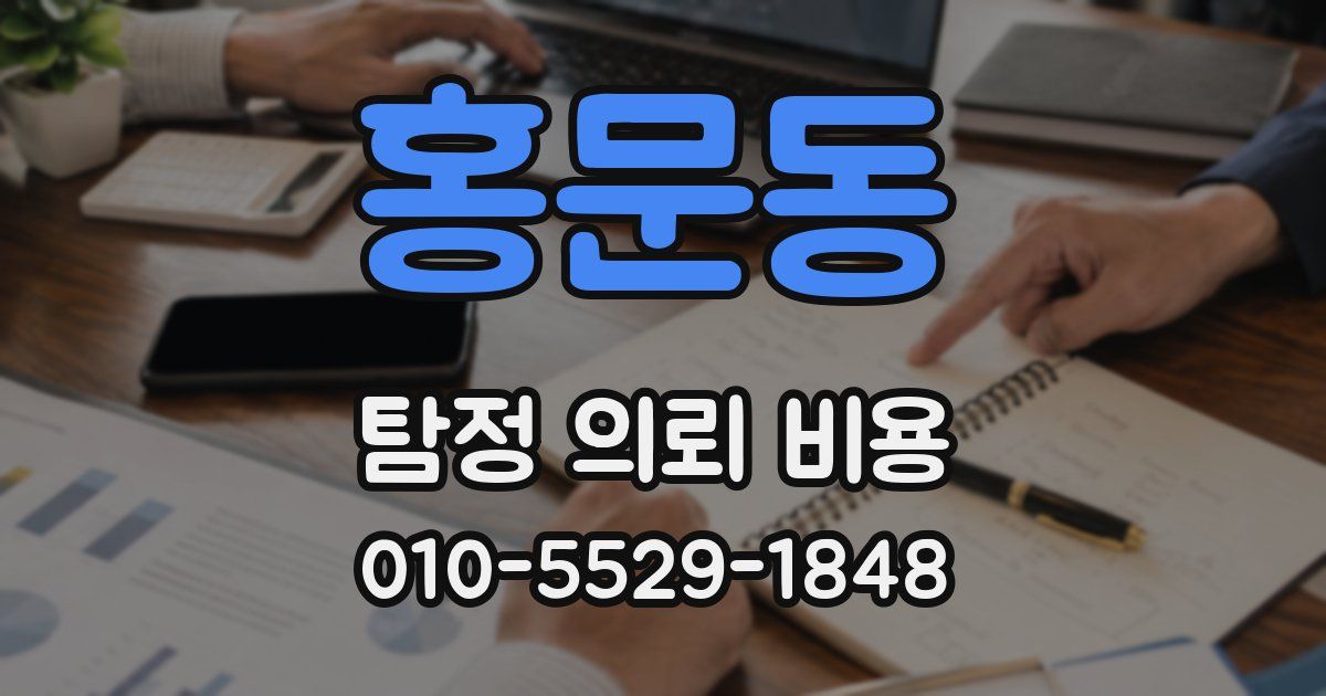 홍문동 탐정 의뢰 비용