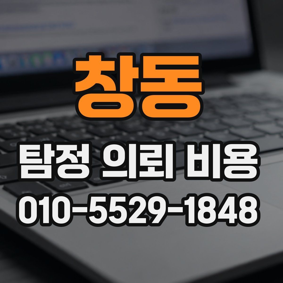 창동 탐정 의뢰 비용 문의 전에 정리하면 좋은 정보