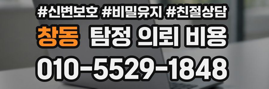창동 탐정 의뢰 비용