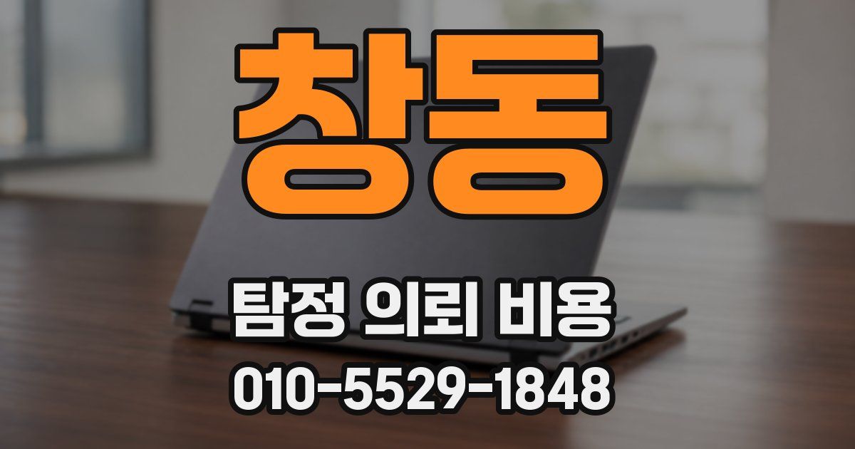 창동 탐정 의뢰 비용