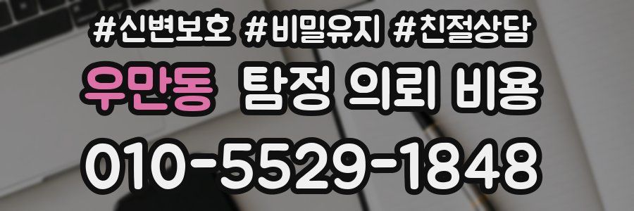 우만동 탐정 의뢰 비용