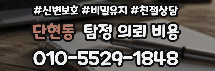 단현동 탐정 의뢰 비용