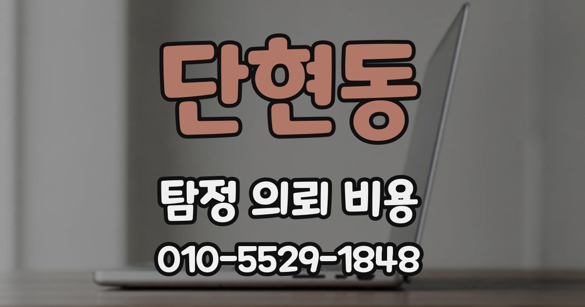 단현동 탐정 의뢰 비용