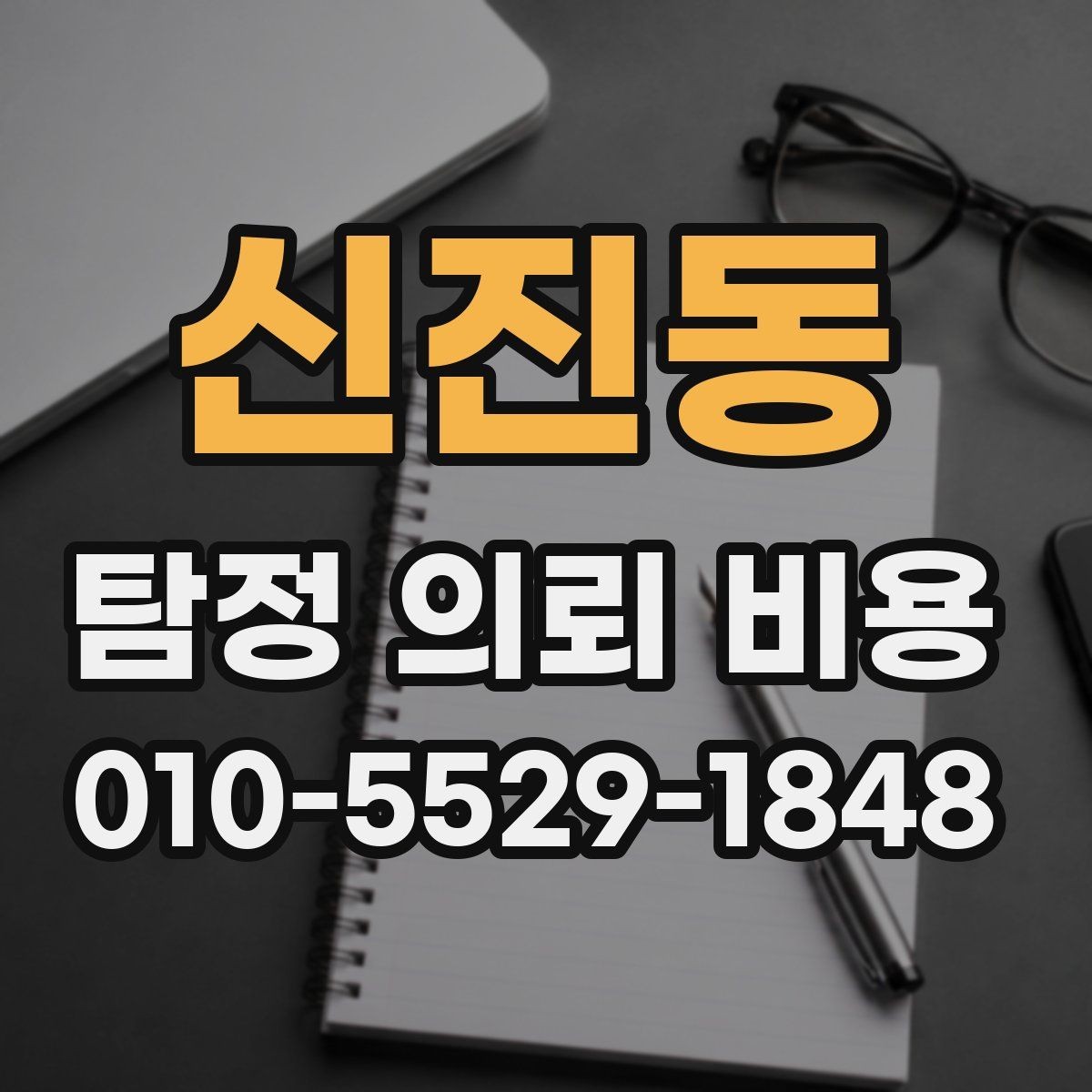 신진동 탐정 의뢰 비용 비교 시 필요한 핵심 체크포인트