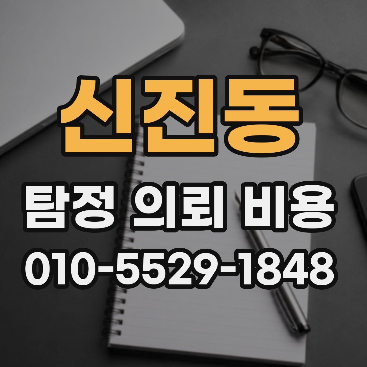 신진동 탐정 의뢰 비용