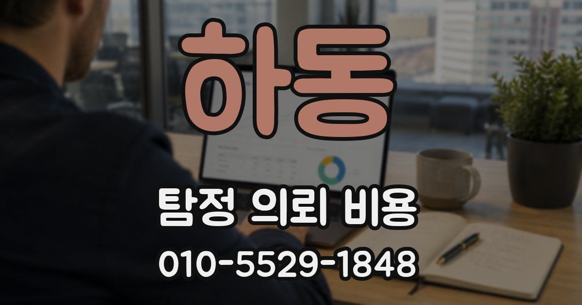 하동 탐정 의뢰 비용