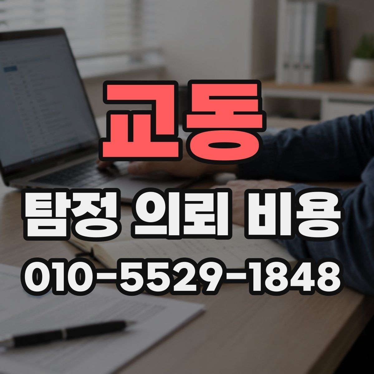 교동 탐정 의뢰 비용 상담 전 체크할 기준