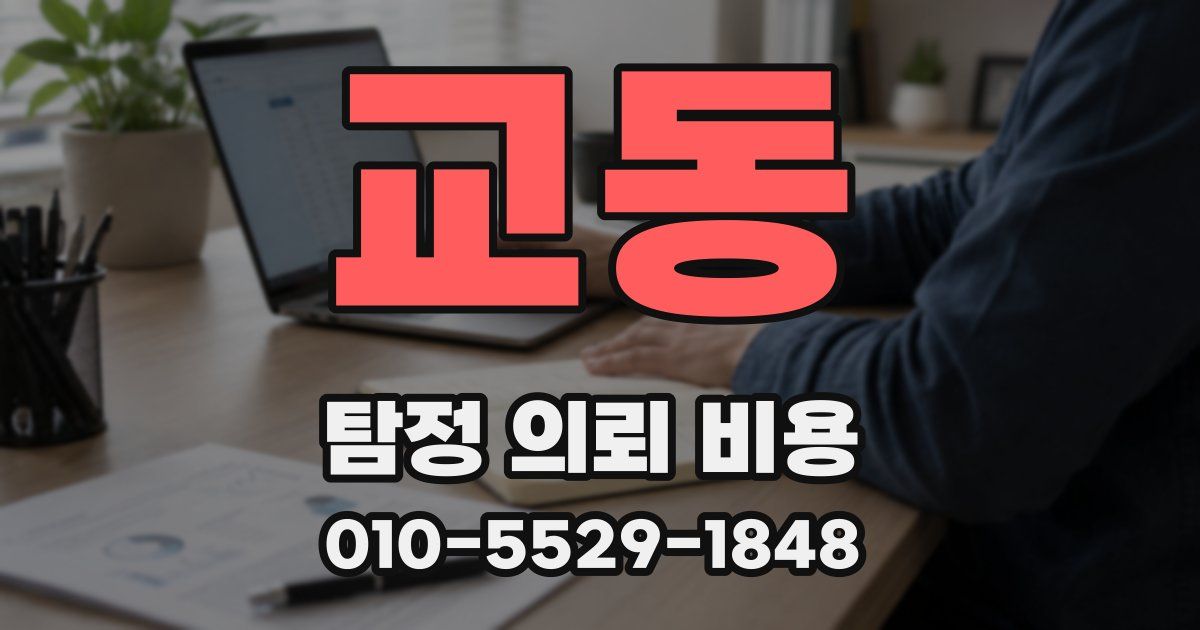 교동 탐정 의뢰 비용
