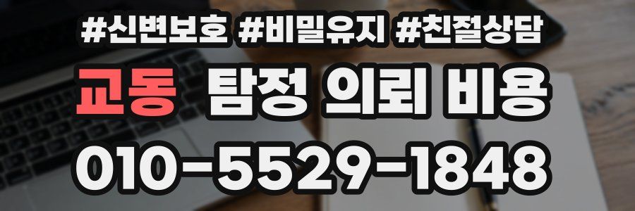 교동 탐정 의뢰 비용