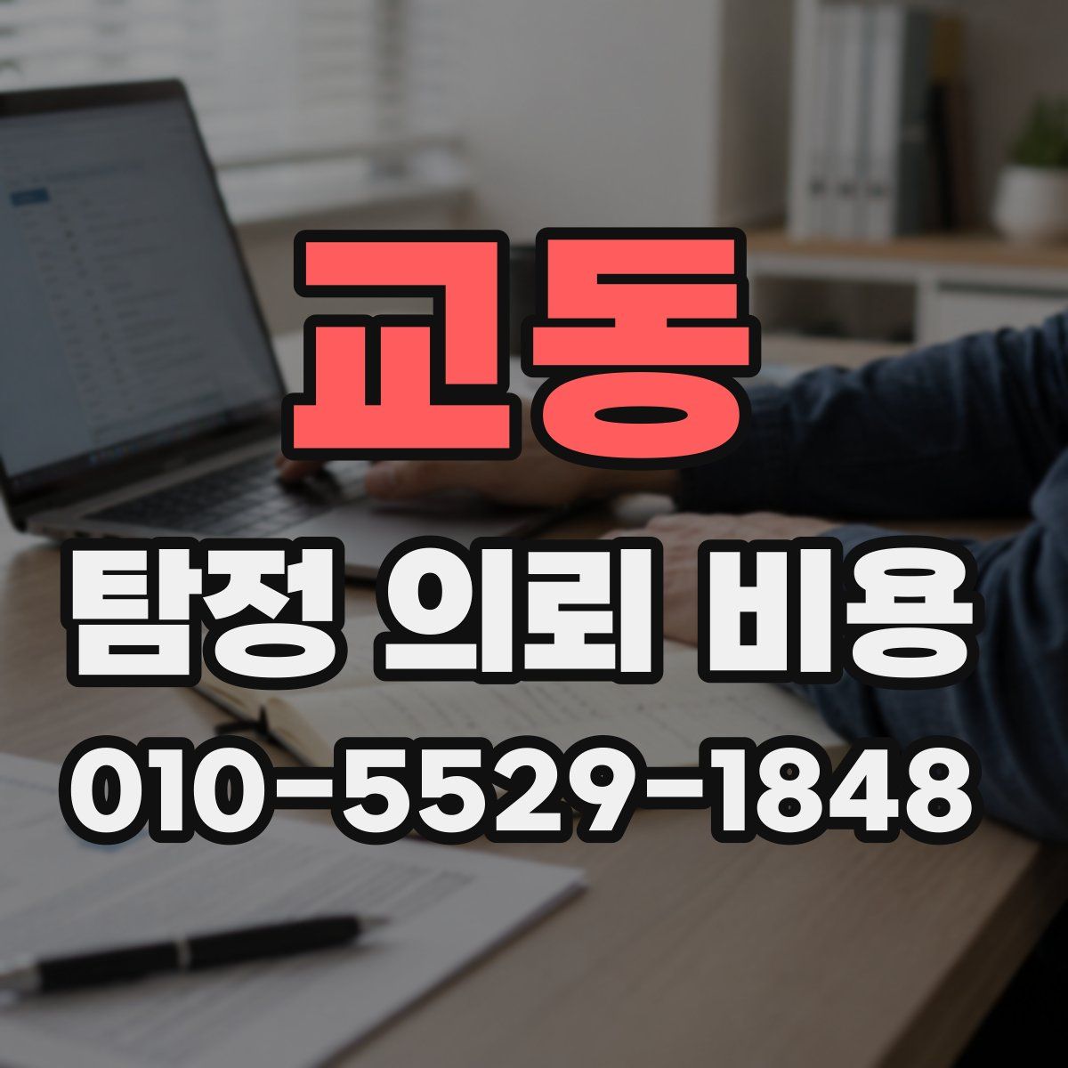 교동 탐정 의뢰 비용