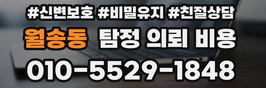 월송동 탐정 의뢰 비용